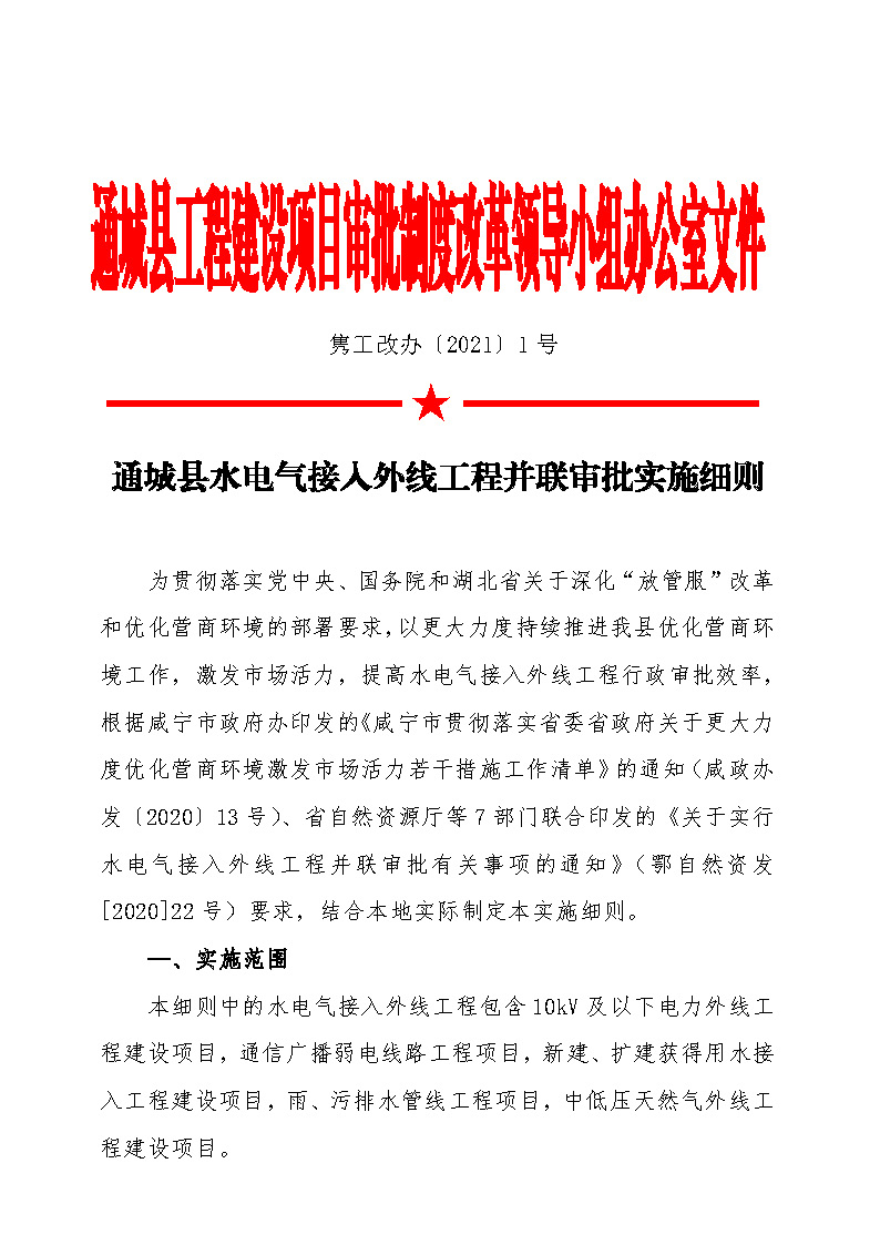 7.1雋工改辦〔2021〕1號通城縣水電氣接入外線工程并聯(lián)審批實施細(xì)則_頁面_1.jpg