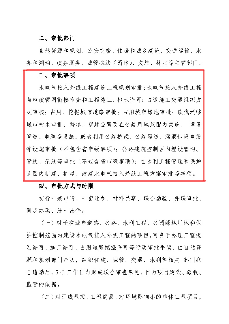 7.1雋工改辦〔2021〕1號通城縣水電氣接入外線工程并聯(lián)審批實施細(xì)則_頁面_2.jpg