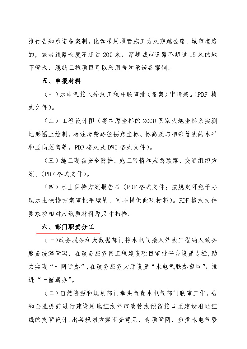 7.1雋工改辦〔2021〕1號通城縣水電氣接入外線工程并聯(lián)審批實施細(xì)則_頁面_3.jpg