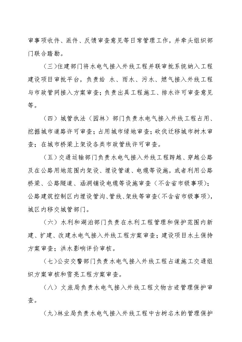 7.1雋工改辦〔2021〕1號通城縣水電氣接入外線工程并聯(lián)審批實施細(xì)則_頁面_4.jpg