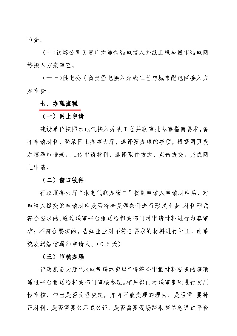 7.1雋工改辦〔2021〕1號通城縣水電氣接入外線工程并聯(lián)審批實施細(xì)則_頁面_5.jpg