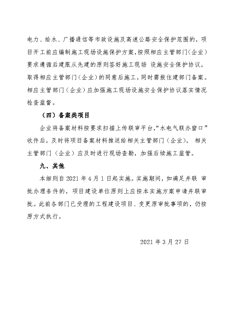 7.1雋工改辦〔2021〕1號通城縣水電氣接入外線工程并聯(lián)審批實施細(xì)則_頁面_7.jpg