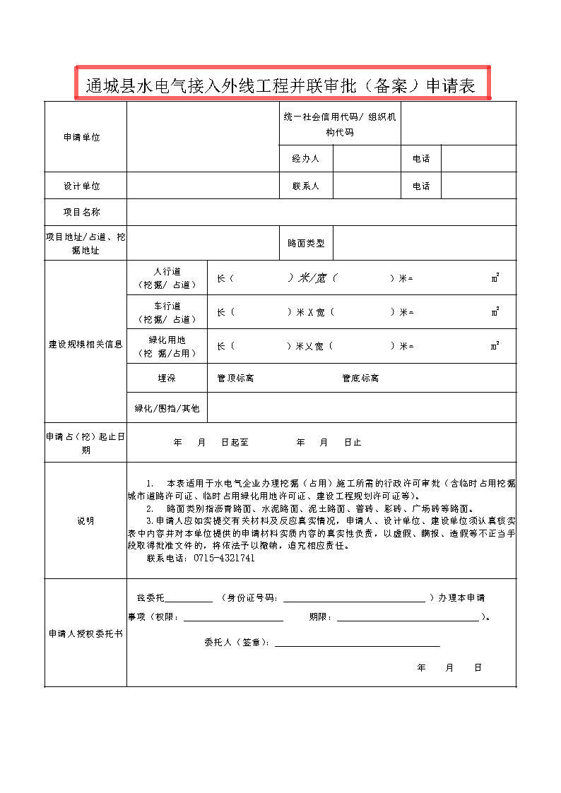 7.1雋工改辦〔2021〕1號通城縣水電氣接入外線工程并聯(lián)審批實施細(xì)則_頁面_8.jpg