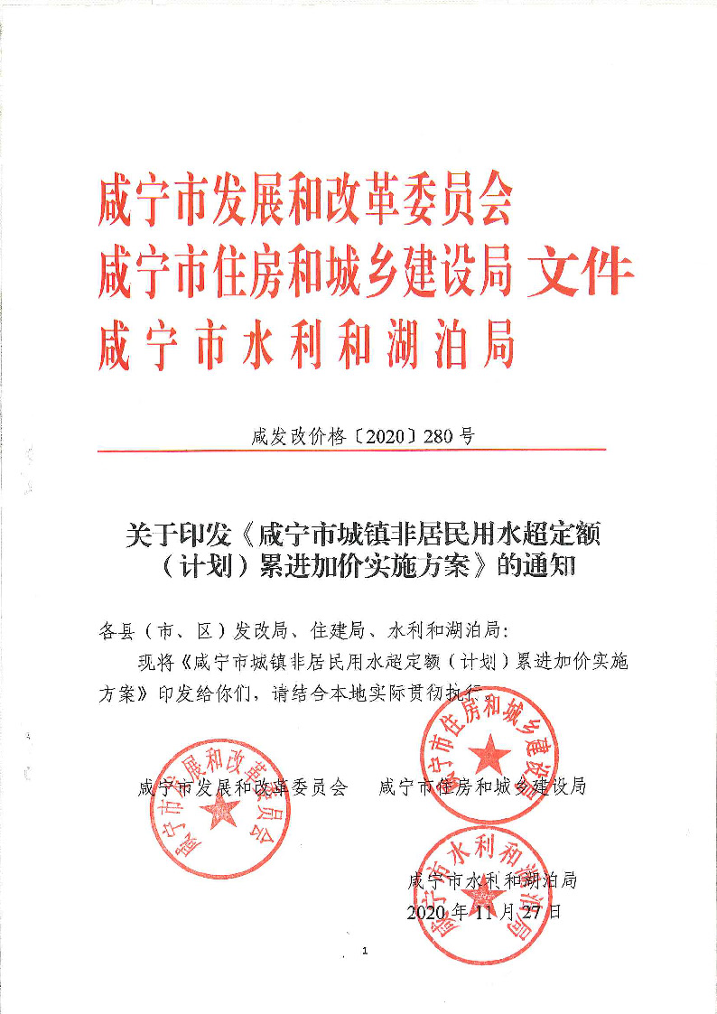 17.3咸發(fā)改價(jià)格〔2020〕280號（三家合文）超定額累進(jìn)加價(jià)制度_頁面_1.jpg