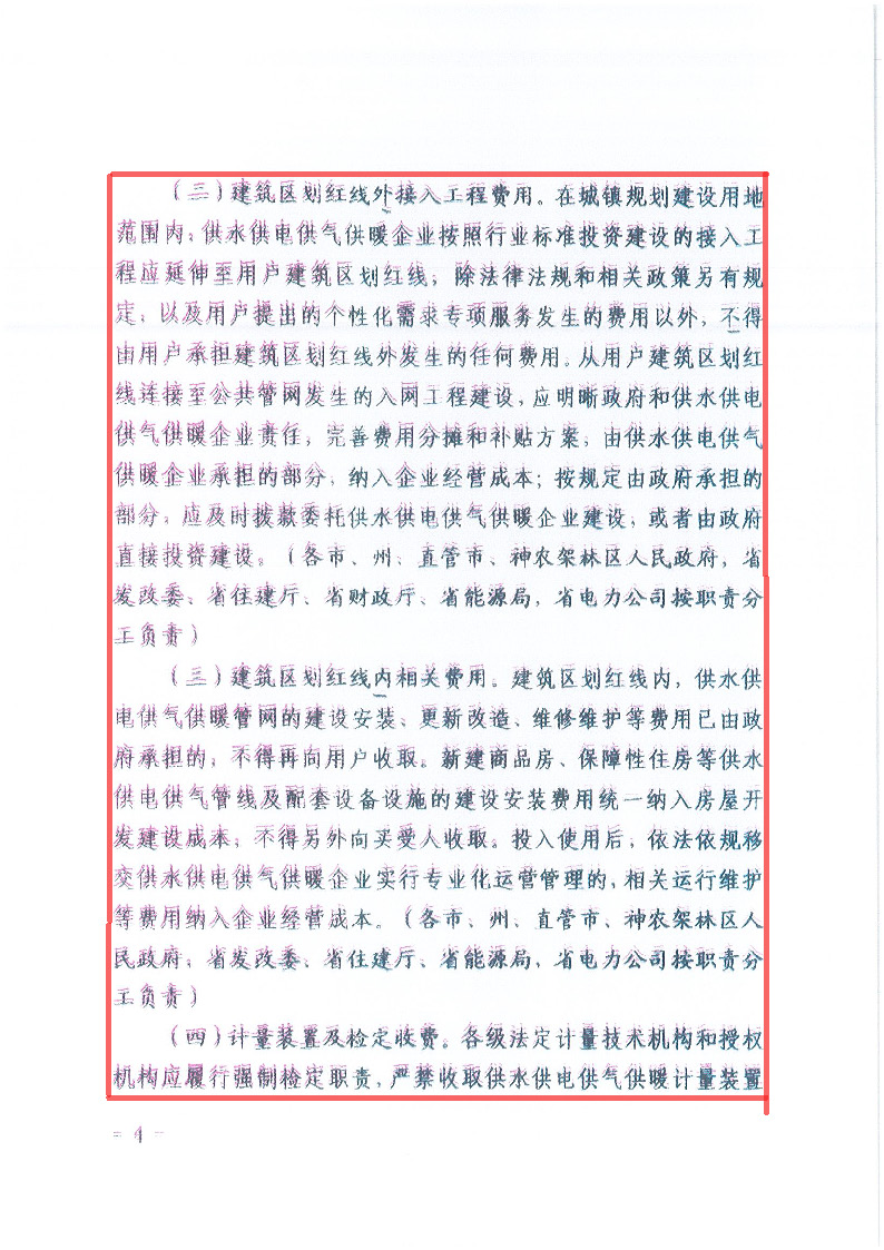 18.1-1關(guān)于印發(fā)清理規(guī)范城鎮(zhèn)供水供電供氣供暖行業(yè)收費促進(jìn)行業(yè)高質(zhì)量發(fā)展實施意見的通知_頁面_05.jpg